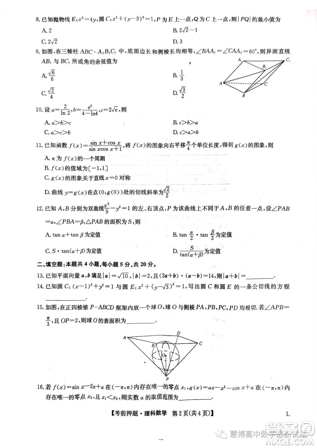 2023屆河南鄭州高三九師聯(lián)盟考前預測押題理科數(shù)學試卷答案