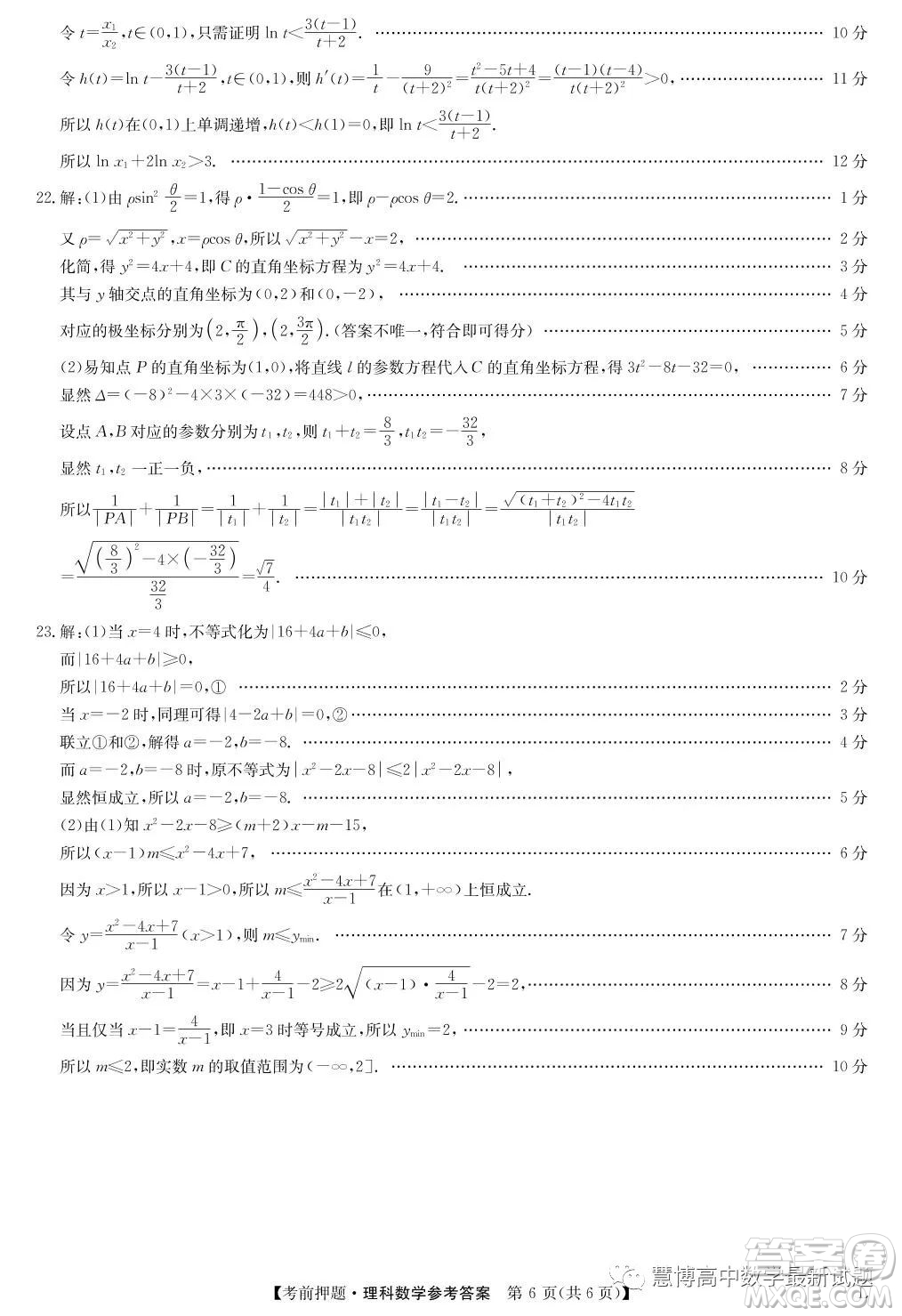 2023屆河南鄭州高三九師聯(lián)盟考前預測押題理科數(shù)學試卷答案