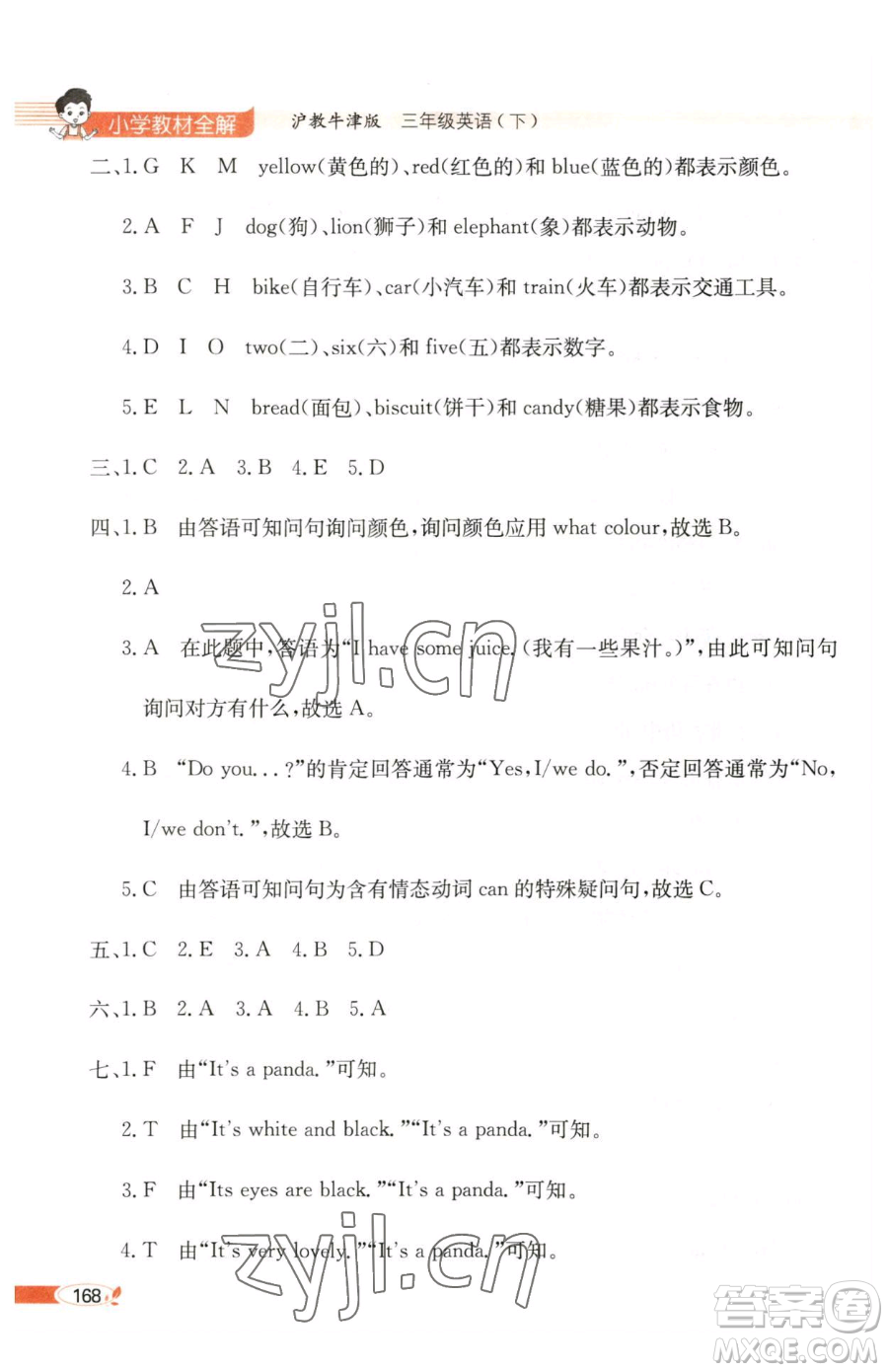 陜西人民教育出版社2023小學教材全解三年級下冊英語滬教牛津版三起參考答案