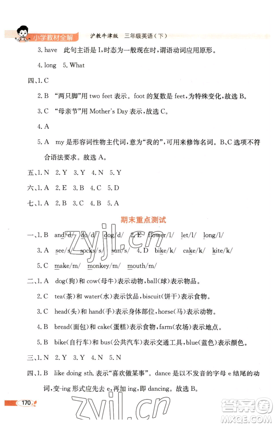 陜西人民教育出版社2023小學教材全解三年級下冊英語滬教牛津版三起參考答案