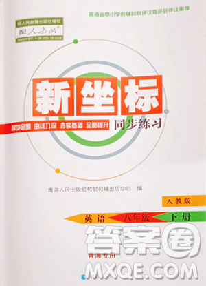 青海人民出版社2023新坐標同步練習八年級下冊英語人教版青海專用參考答案