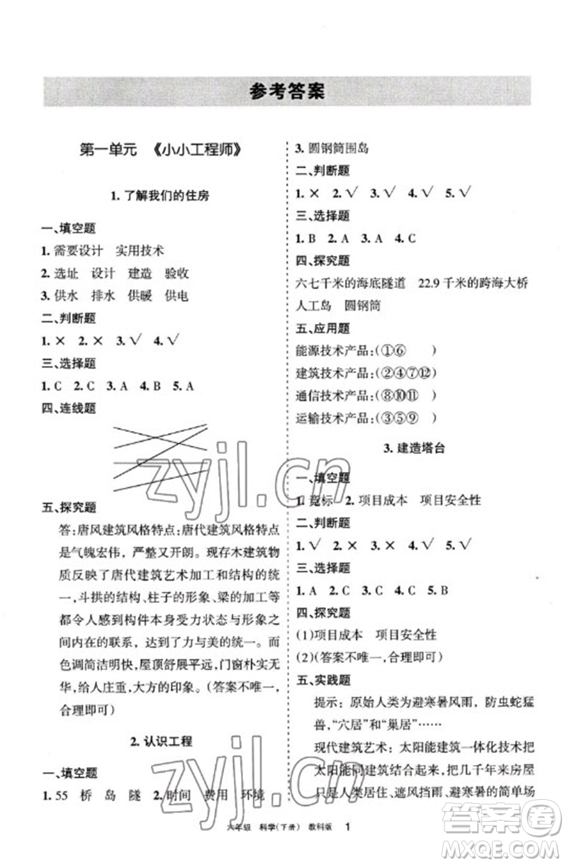 寧夏人民教育出版社2023學(xué)習(xí)之友六年級科學(xué)下冊教科版參考答案