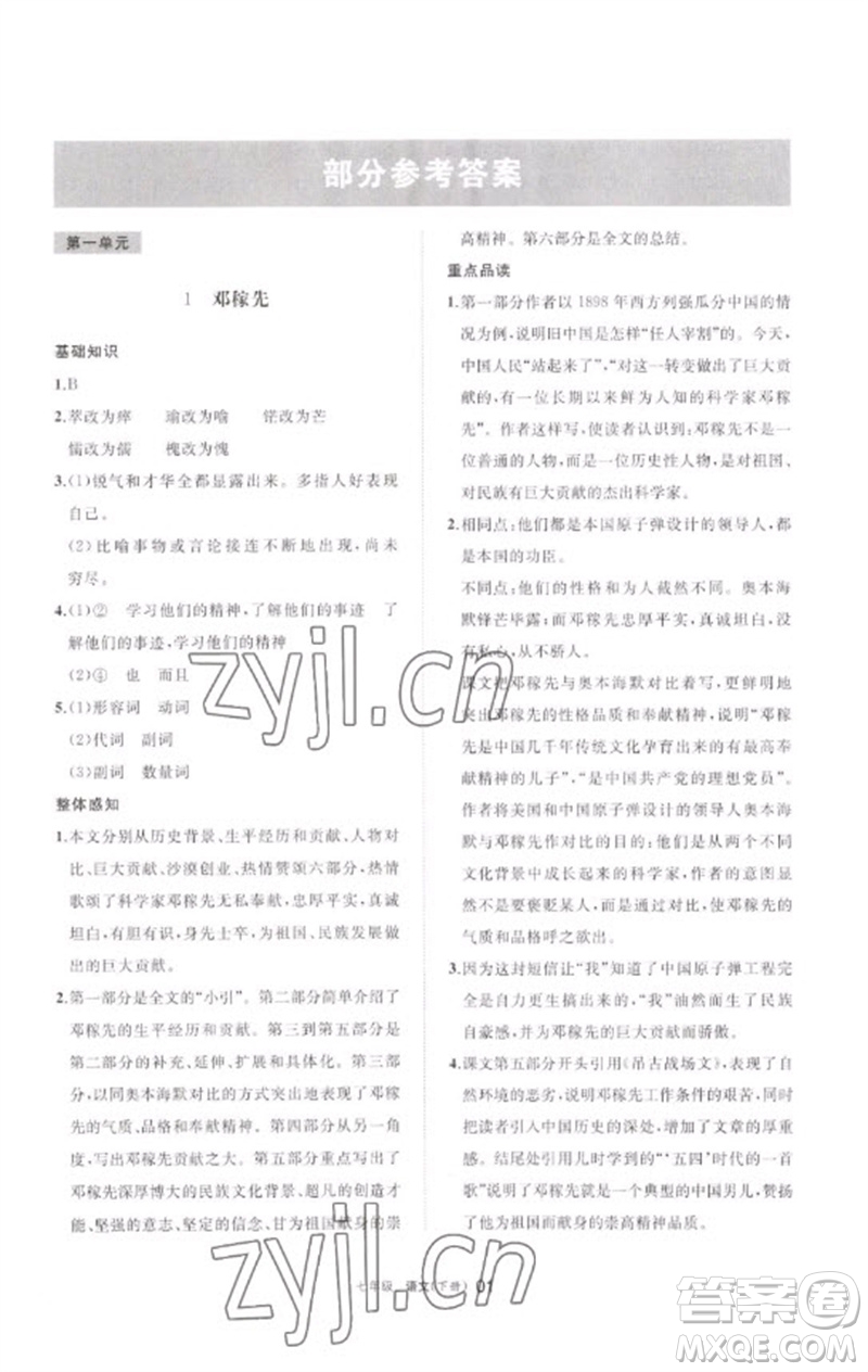 寧夏人民教育出版社2023學(xué)習(xí)之友七年級語文下冊人教版參考答案