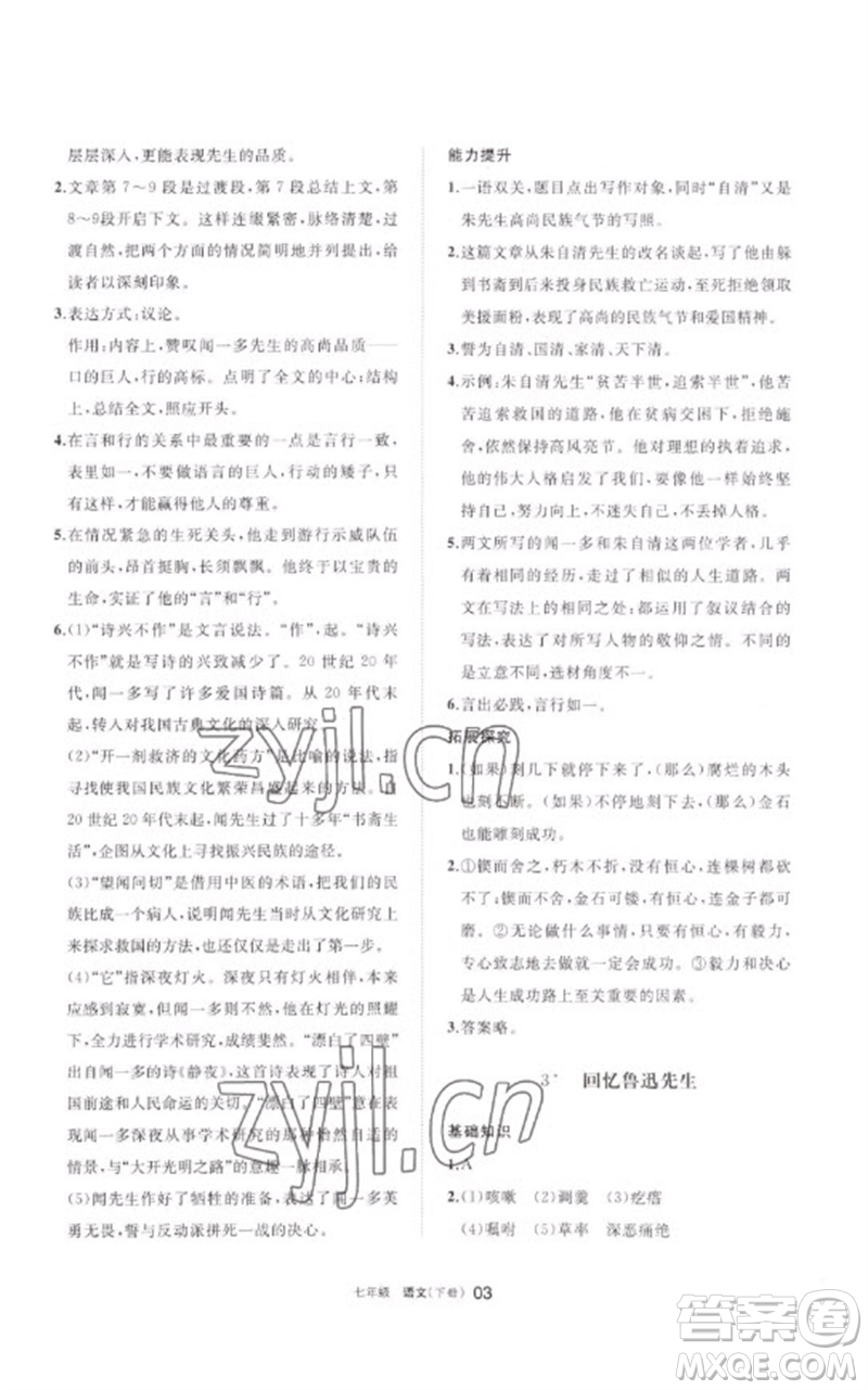 寧夏人民教育出版社2023學(xué)習(xí)之友七年級語文下冊人教版參考答案