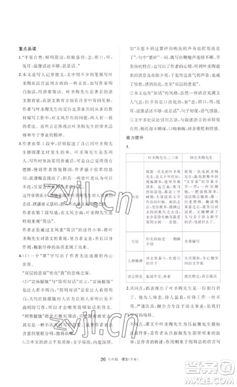 寧夏人民教育出版社2023學(xué)習(xí)之友七年級語文下冊人教版參考答案