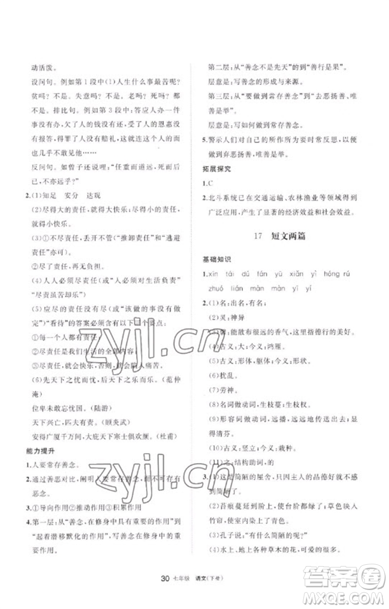 寧夏人民教育出版社2023學(xué)習(xí)之友七年級語文下冊人教版參考答案