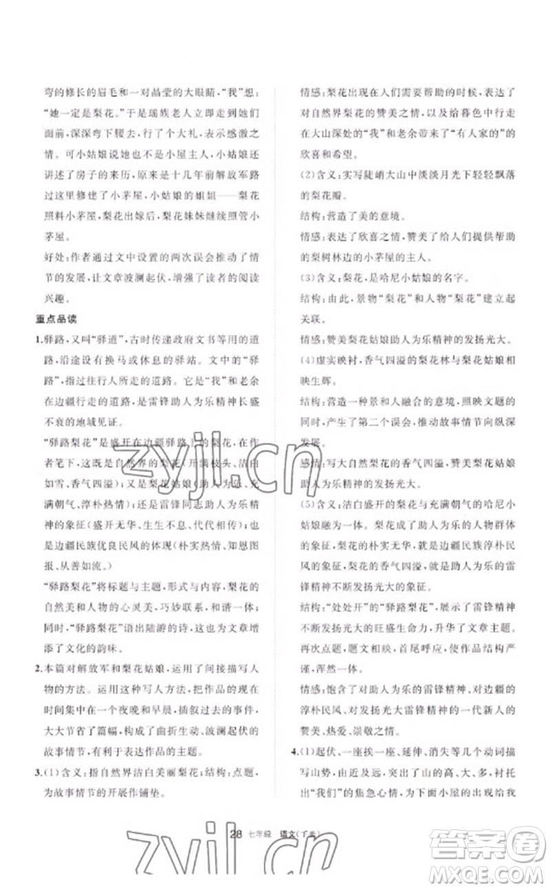 寧夏人民教育出版社2023學(xué)習(xí)之友七年級語文下冊人教版參考答案