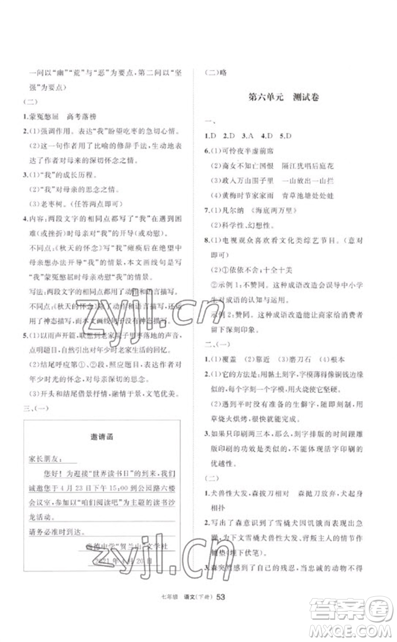 寧夏人民教育出版社2023學(xué)習(xí)之友七年級語文下冊人教版參考答案