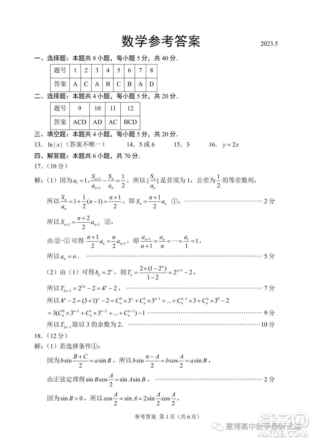 2023屆江蘇省四地聯(lián)考高三三模數(shù)學(xué)試題答案