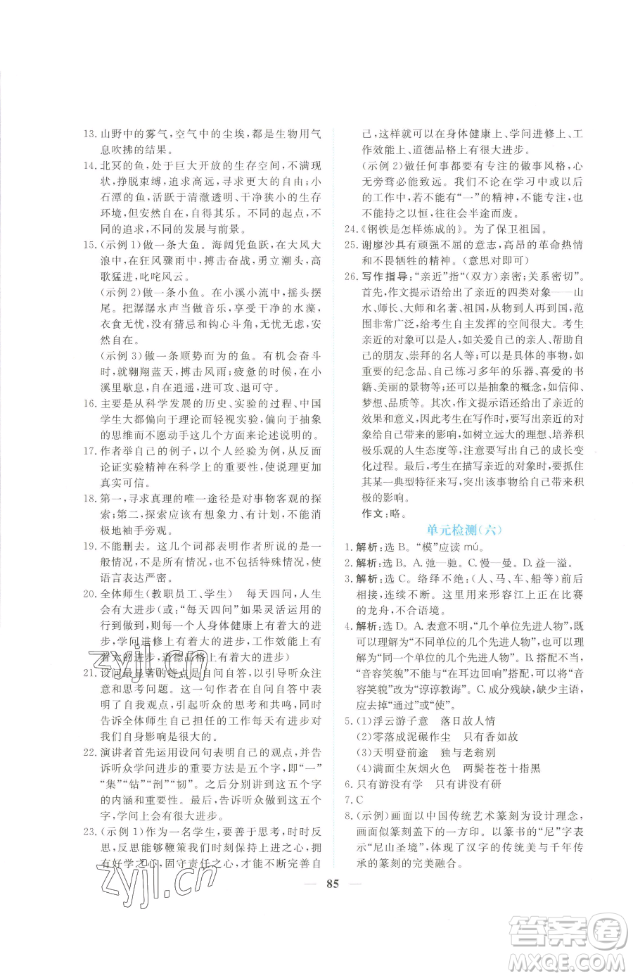 青海人民出版社2023新坐標(biāo)同步練習(xí)八年級(jí)下冊(cè)語(yǔ)文人教版青海專用參考答案