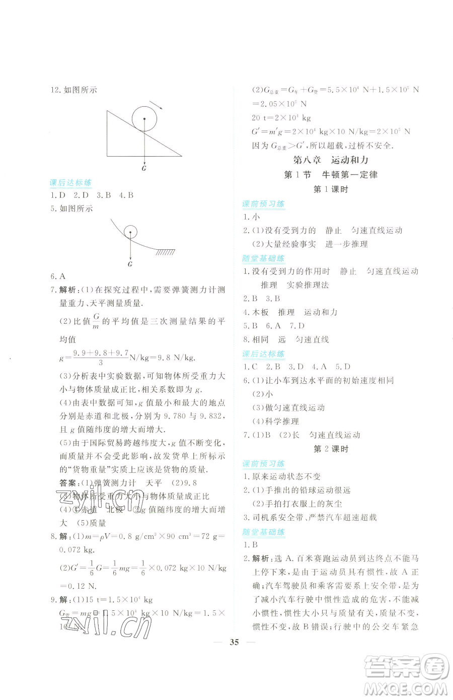 青海人民出版社2023新坐標(biāo)同步練習(xí)八年級(jí)下冊(cè)物理人教版青海專用參考答案