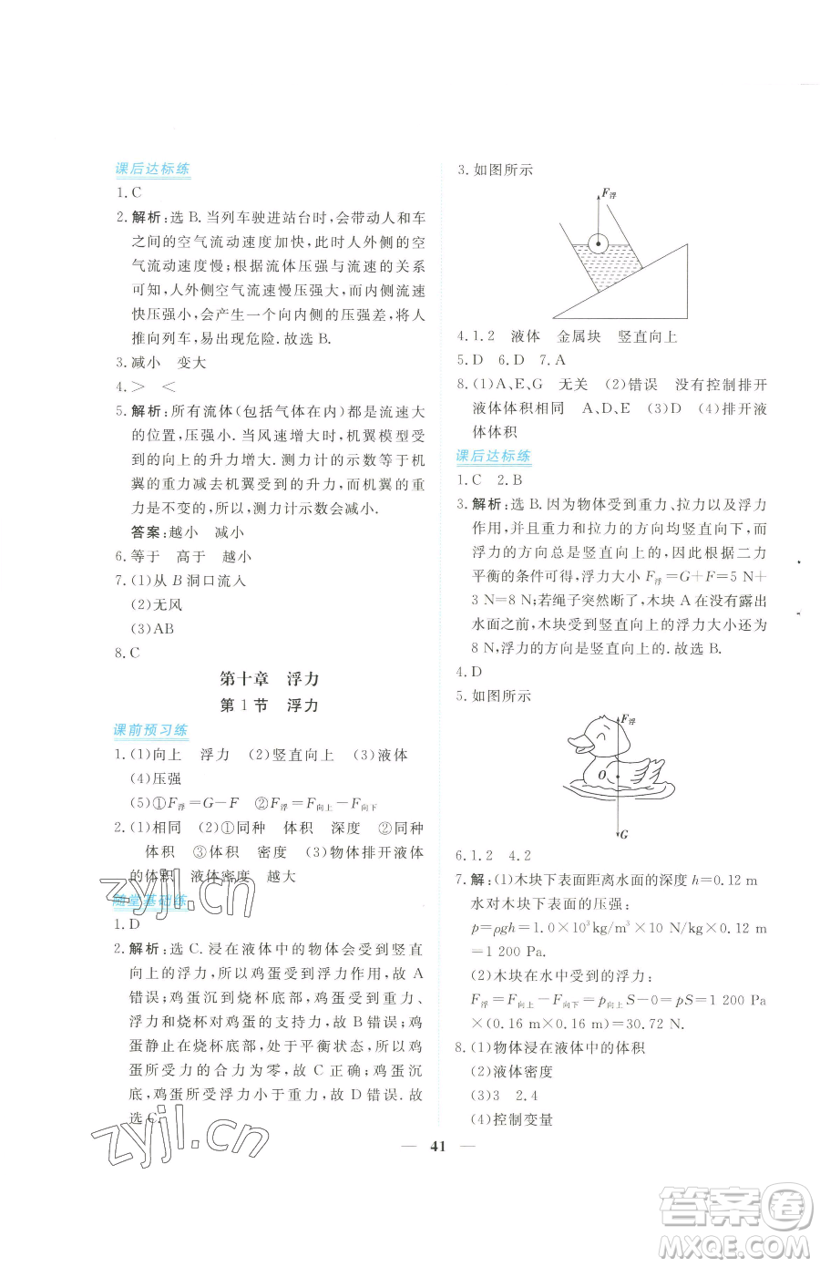 青海人民出版社2023新坐標(biāo)同步練習(xí)八年級(jí)下冊(cè)物理人教版青海專用參考答案