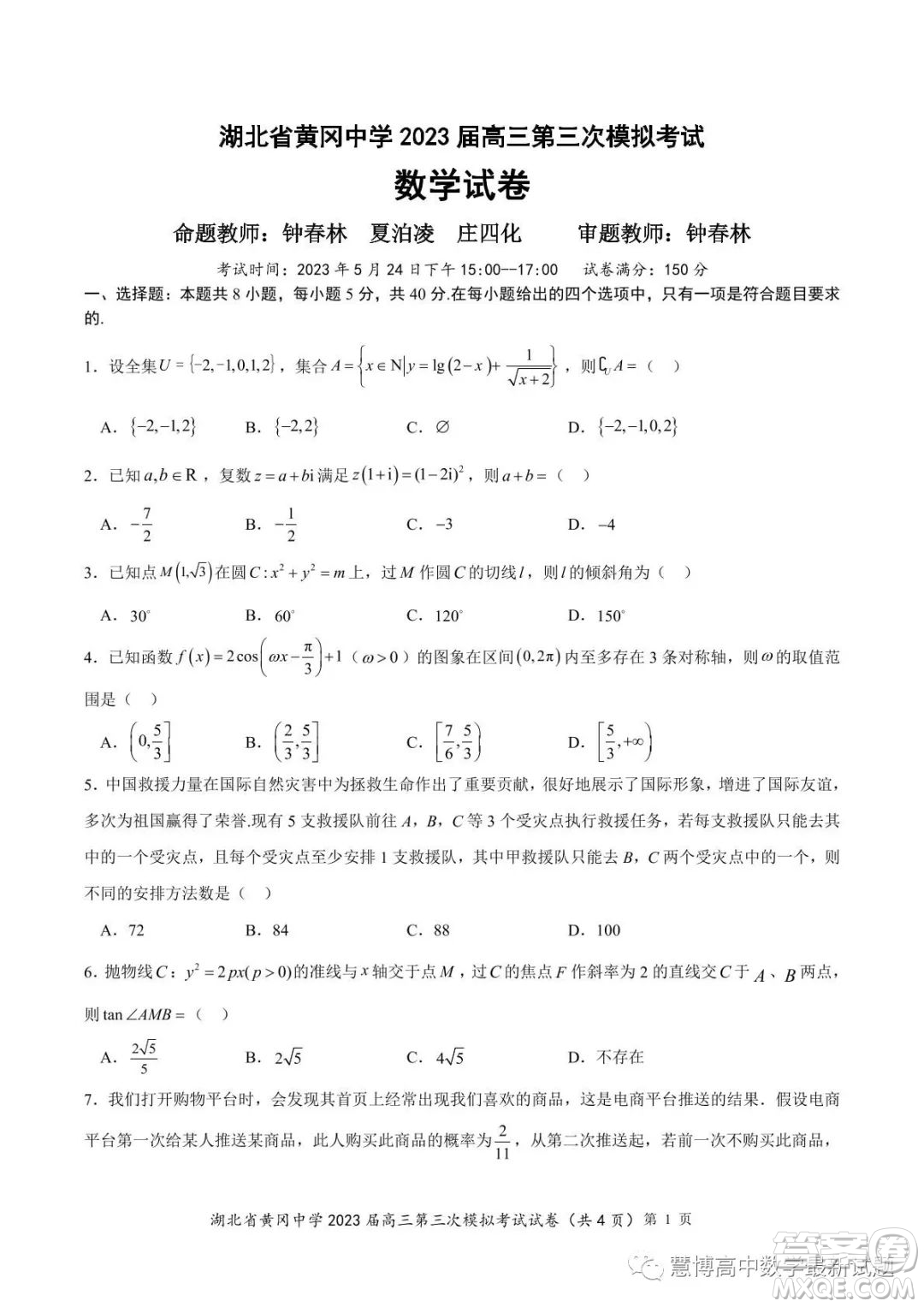 湖北省黃岡中學(xué)2023屆高三第三次模擬考試數(shù)學(xué)試卷答案