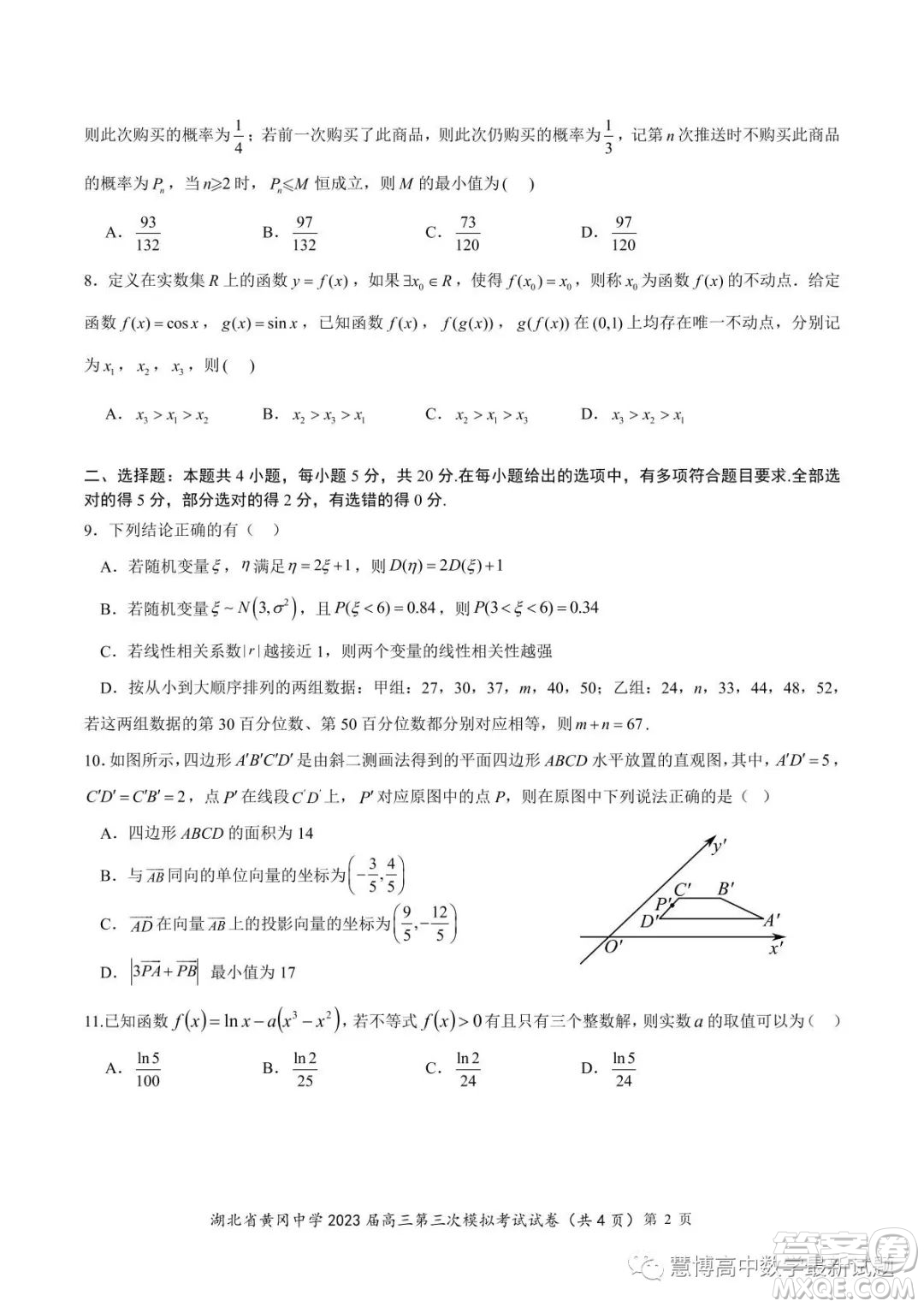 湖北省黃岡中學(xué)2023屆高三第三次模擬考試數(shù)學(xué)試卷答案