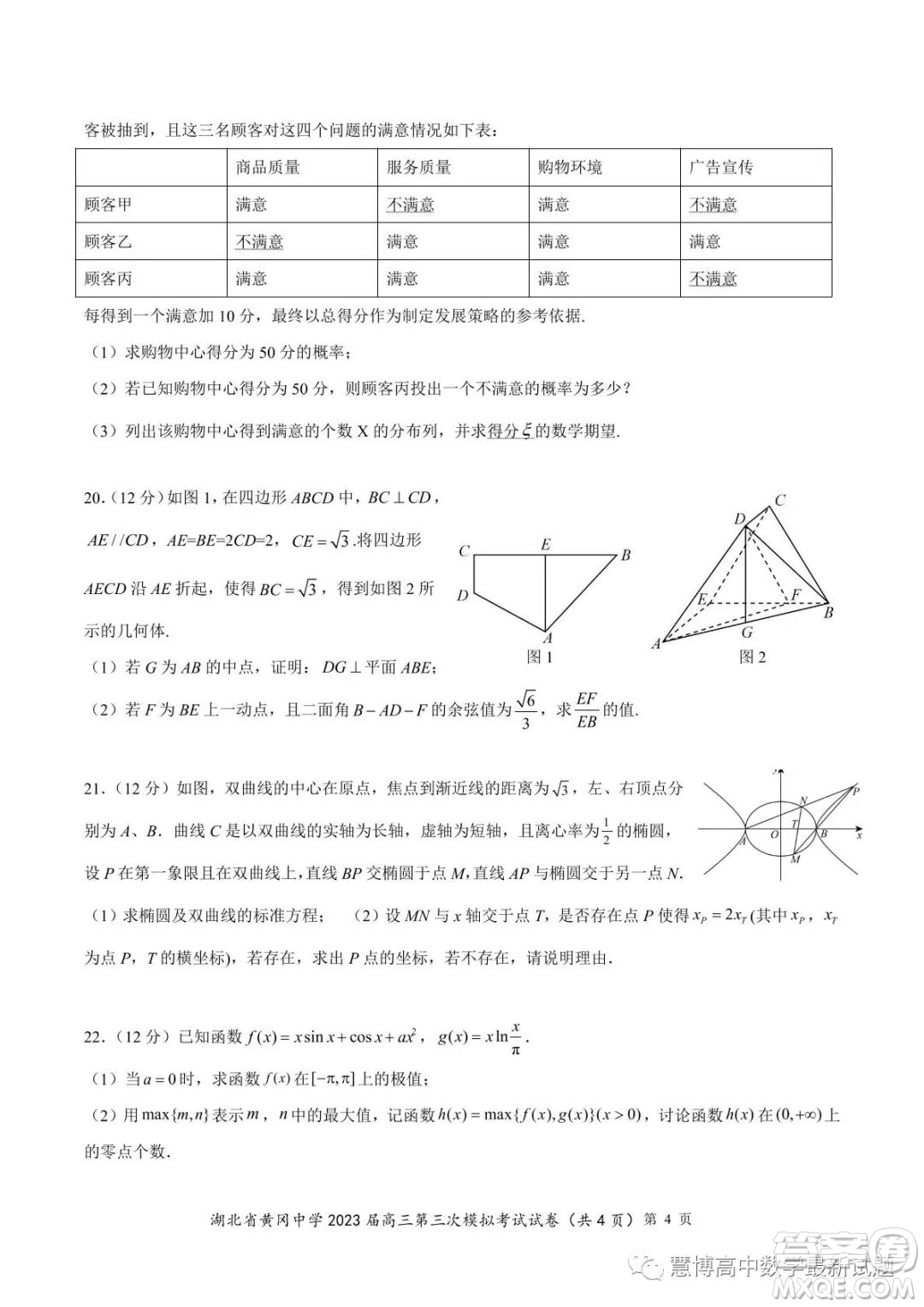 湖北省黃岡中學(xué)2023屆高三第三次模擬考試數(shù)學(xué)試卷答案