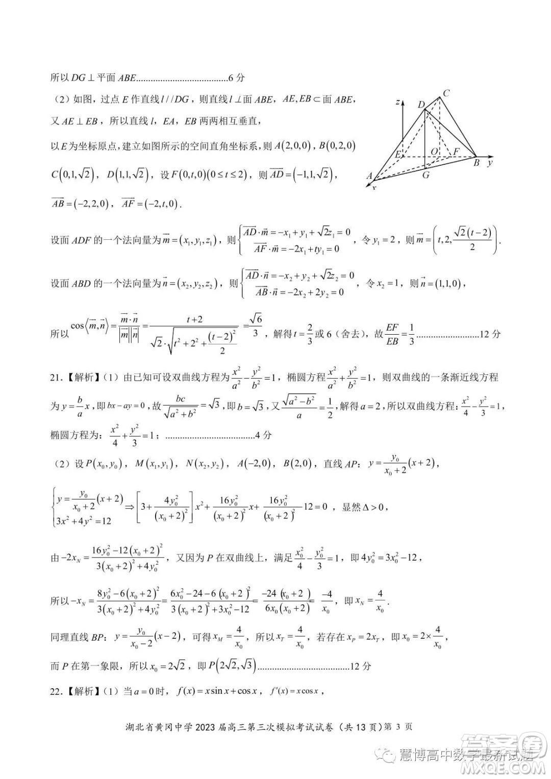 湖北省黃岡中學(xué)2023屆高三第三次模擬考試數(shù)學(xué)試卷答案