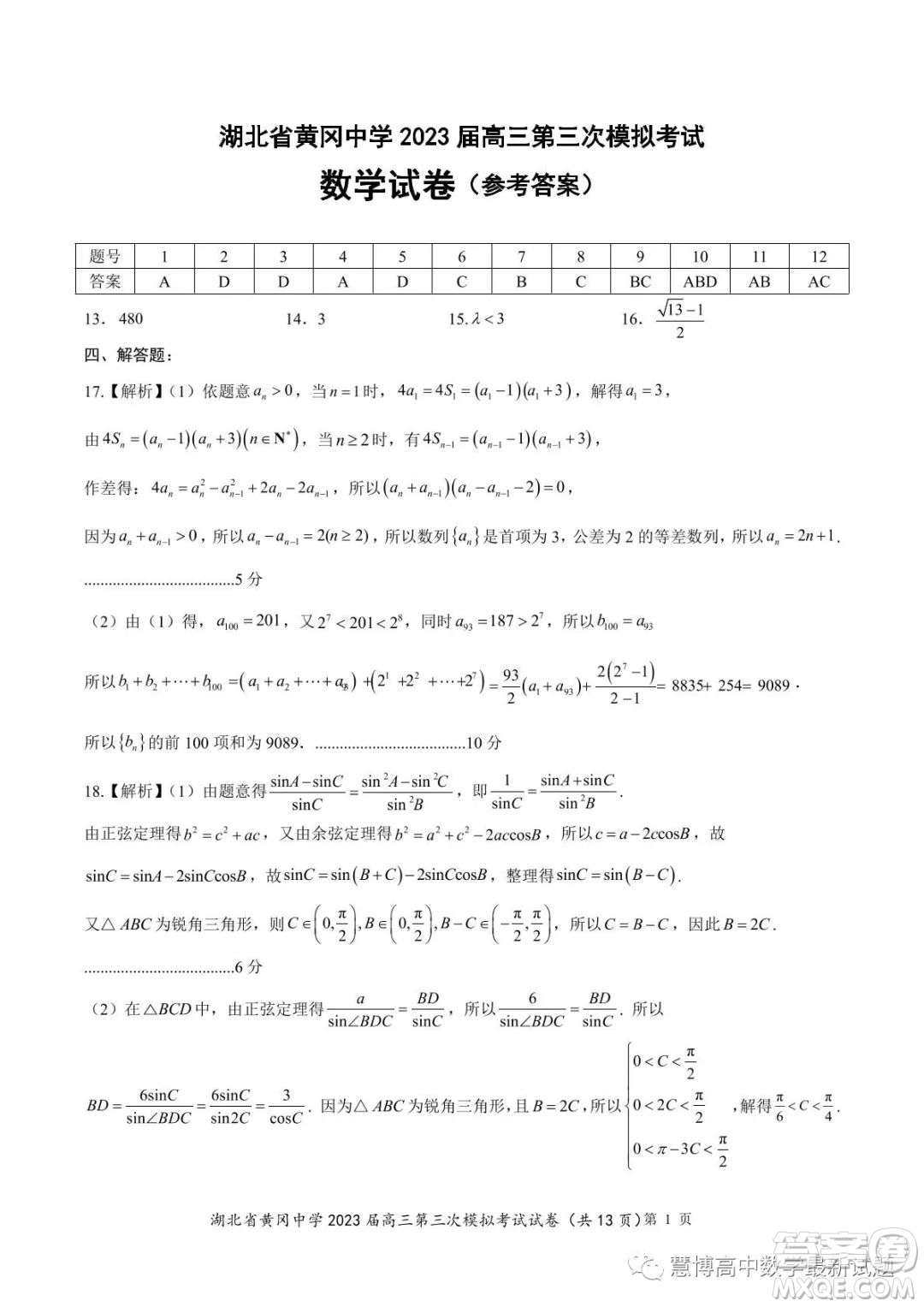 湖北省黃岡中學(xué)2023屆高三第三次模擬考試數(shù)學(xué)試卷答案