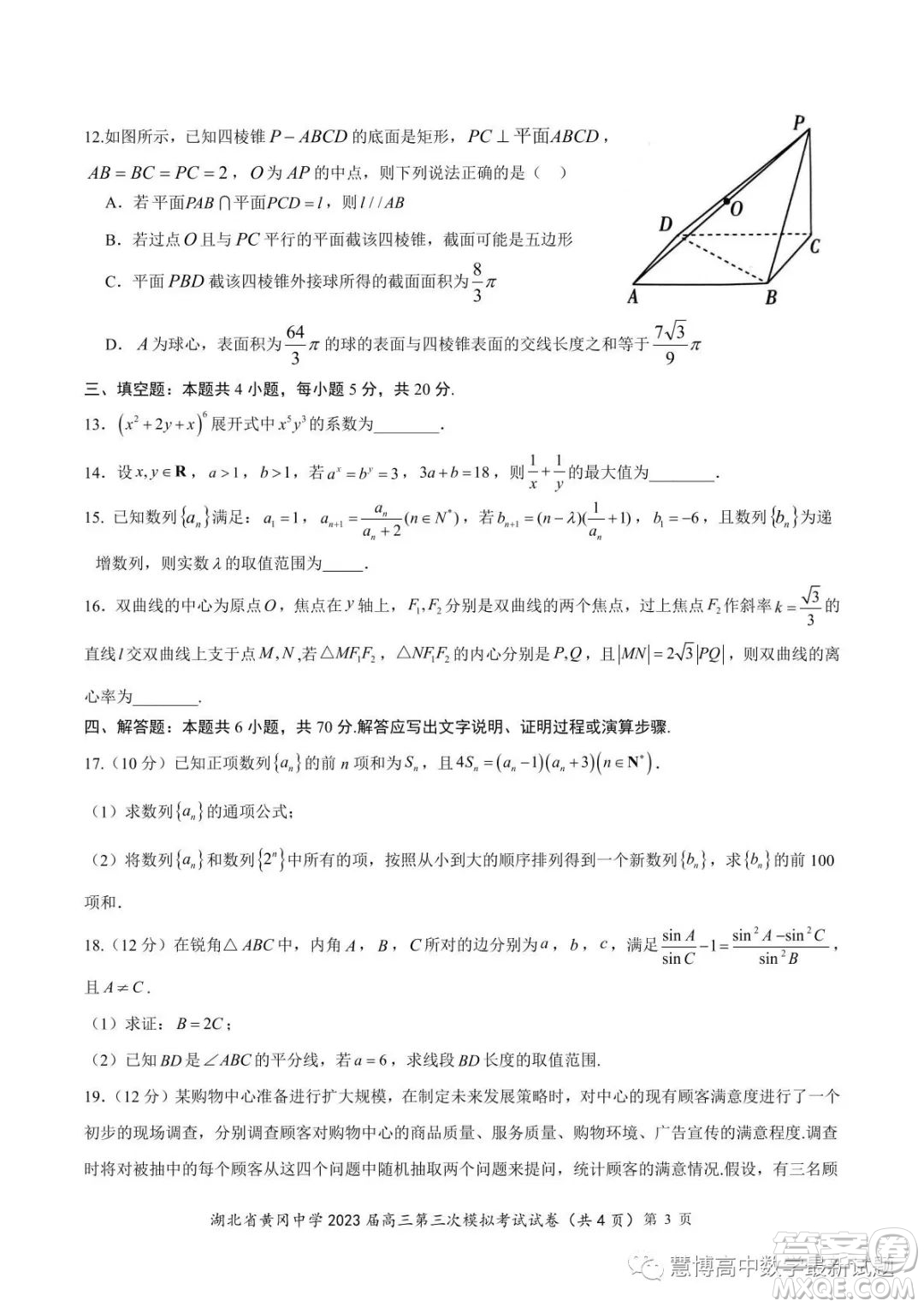 湖北省黃岡中學(xué)2023屆高三第三次模擬考試數(shù)學(xué)試卷答案