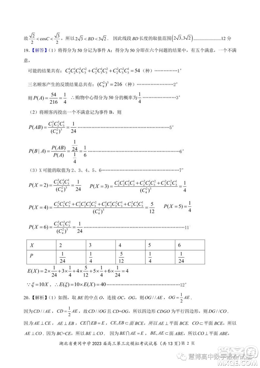 湖北省黃岡中學(xué)2023屆高三第三次模擬考試數(shù)學(xué)試卷答案