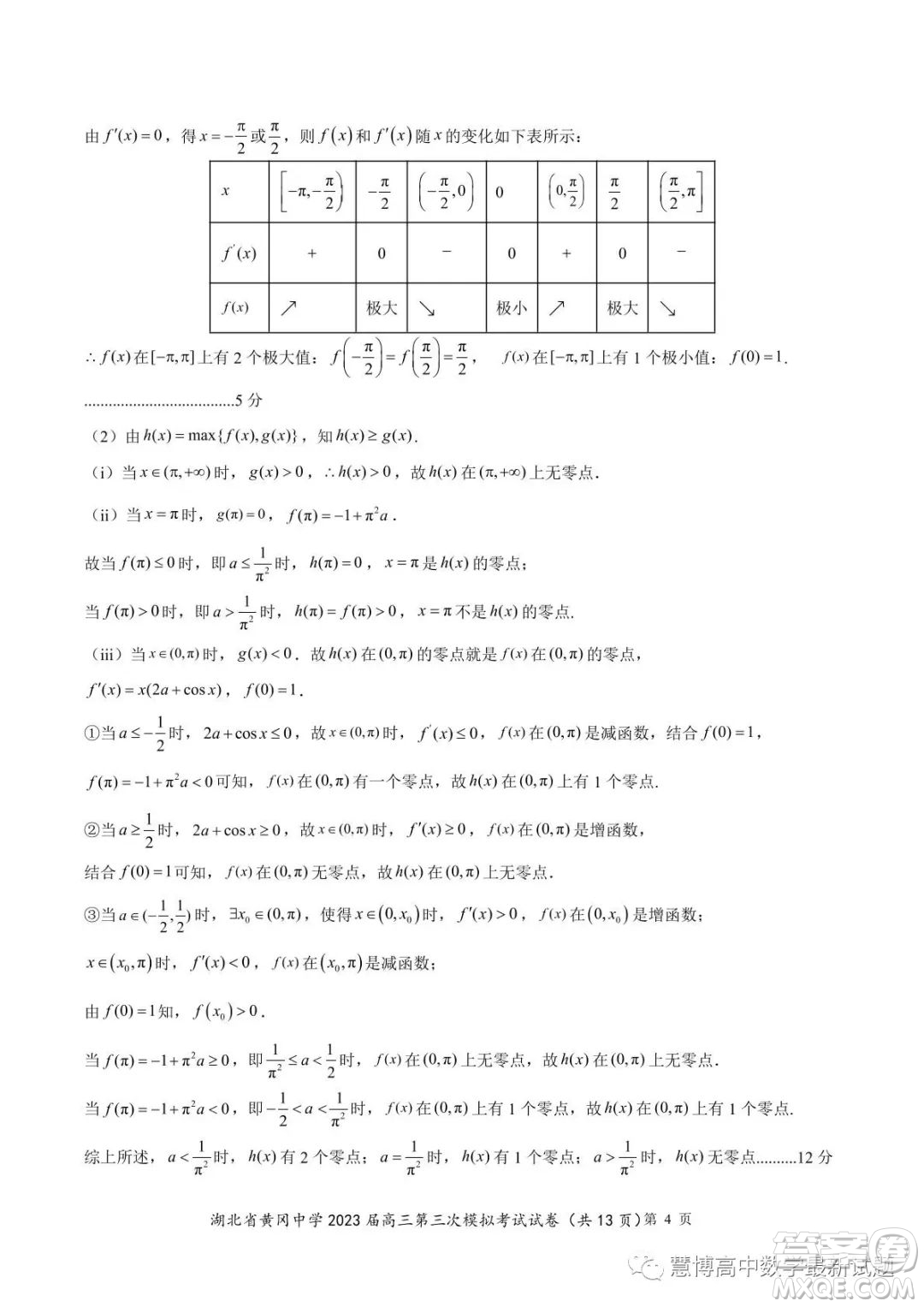 湖北省黃岡中學(xué)2023屆高三第三次模擬考試數(shù)學(xué)試卷答案