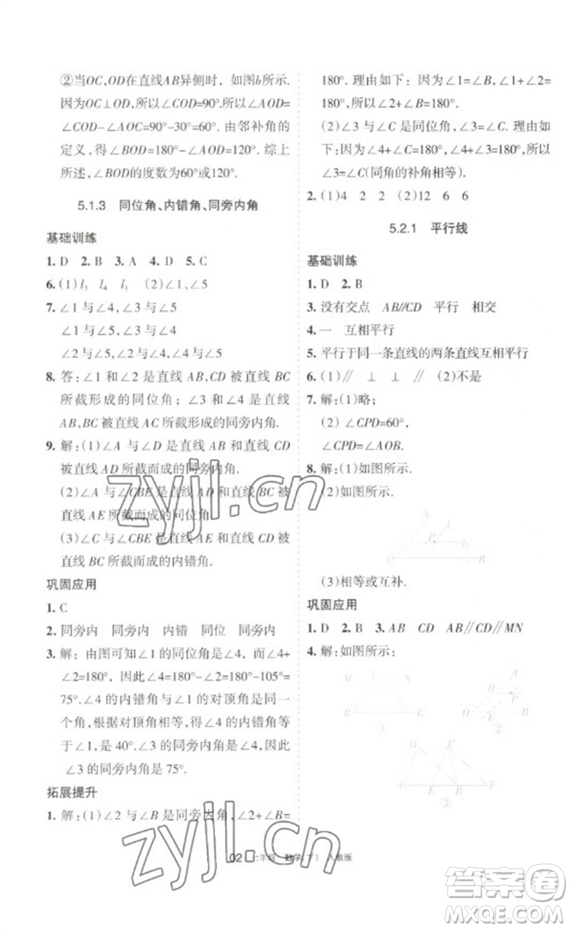 寧夏人民教育出版社2023學(xué)習(xí)之友七年級(jí)數(shù)學(xué)下冊人教版參考答案