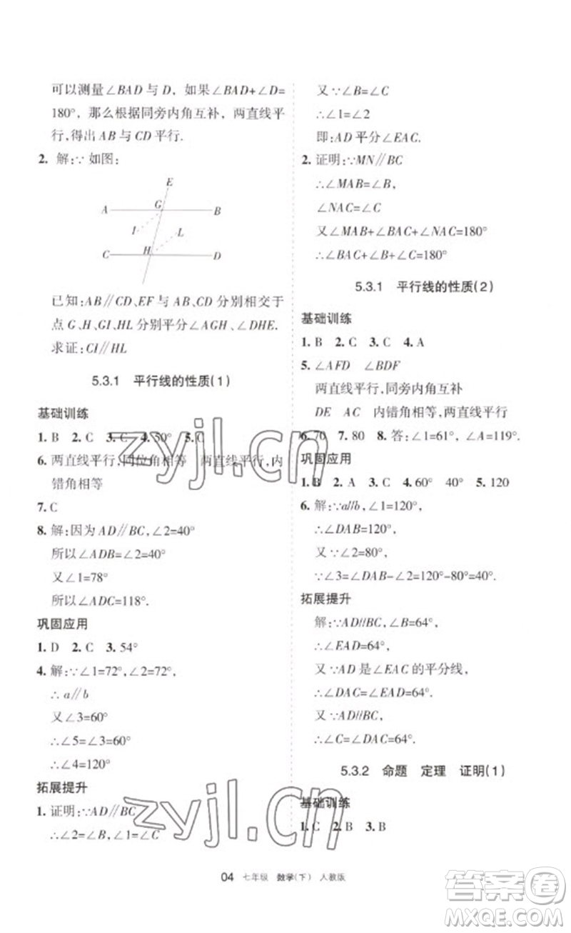 寧夏人民教育出版社2023學(xué)習(xí)之友七年級(jí)數(shù)學(xué)下冊人教版參考答案