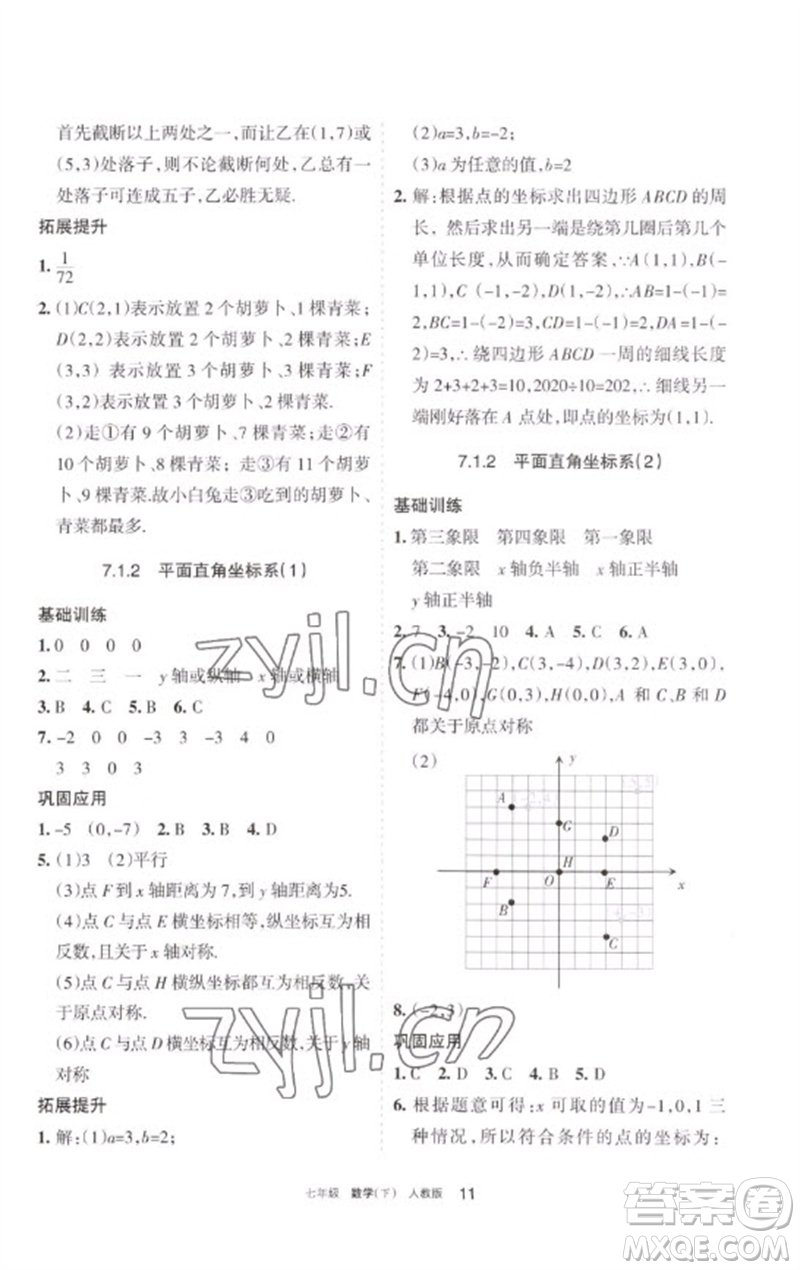 寧夏人民教育出版社2023學(xué)習(xí)之友七年級(jí)數(shù)學(xué)下冊人教版參考答案