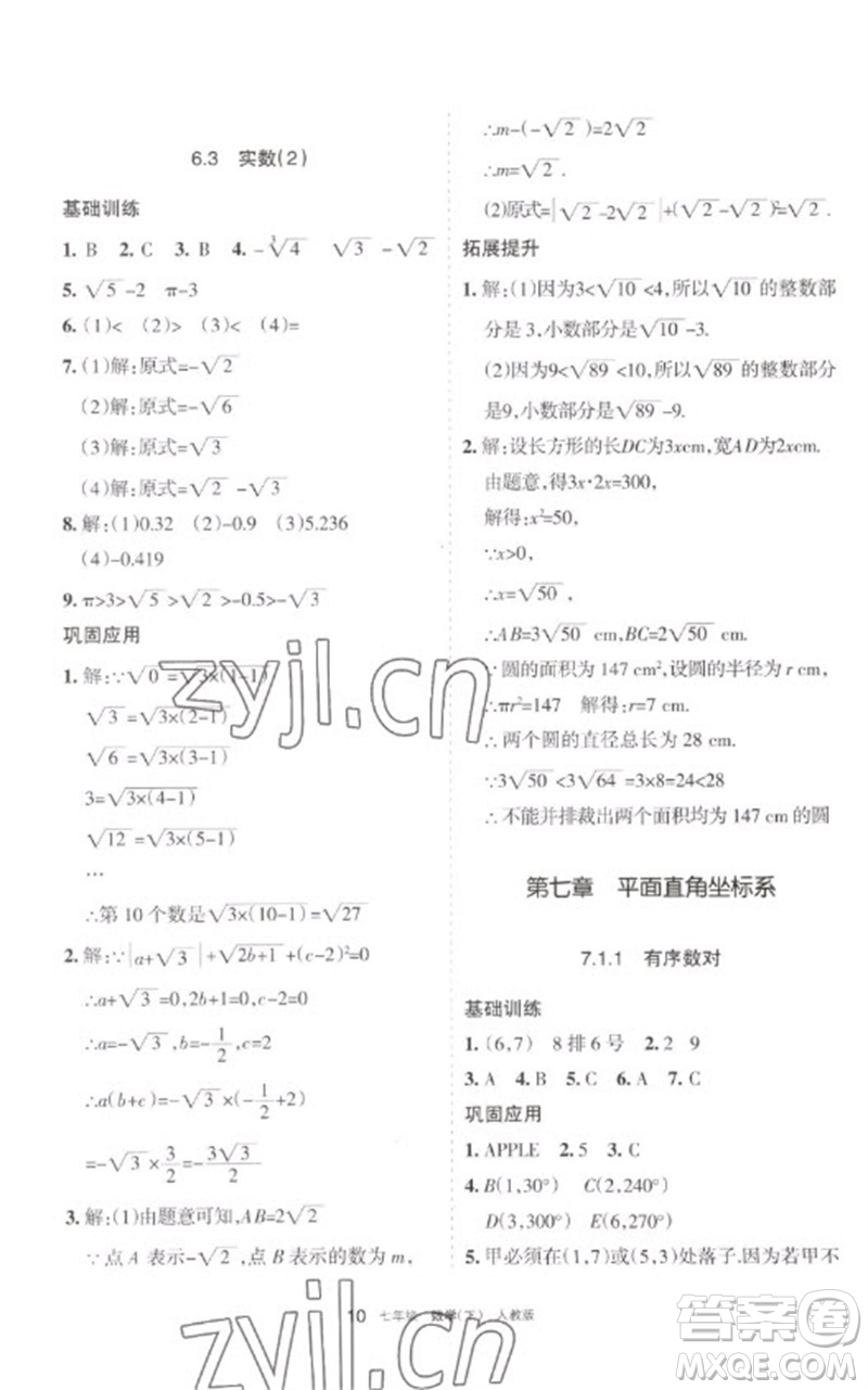 寧夏人民教育出版社2023學(xué)習(xí)之友七年級(jí)數(shù)學(xué)下冊人教版參考答案