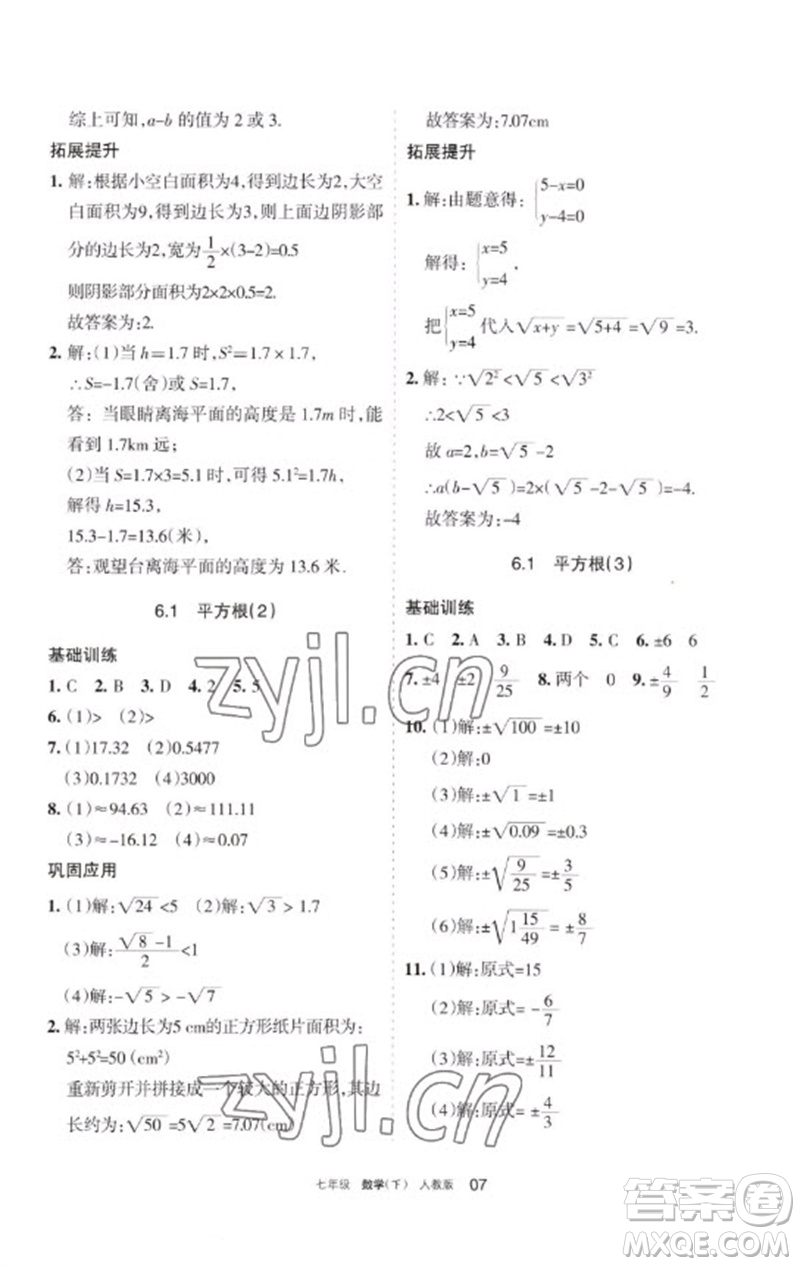 寧夏人民教育出版社2023學(xué)習(xí)之友七年級(jí)數(shù)學(xué)下冊人教版參考答案