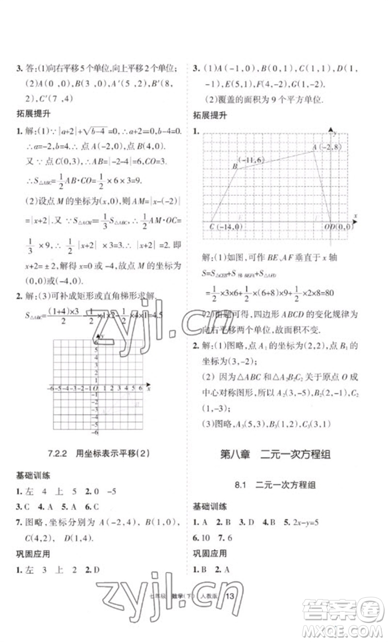 寧夏人民教育出版社2023學(xué)習(xí)之友七年級(jí)數(shù)學(xué)下冊人教版參考答案