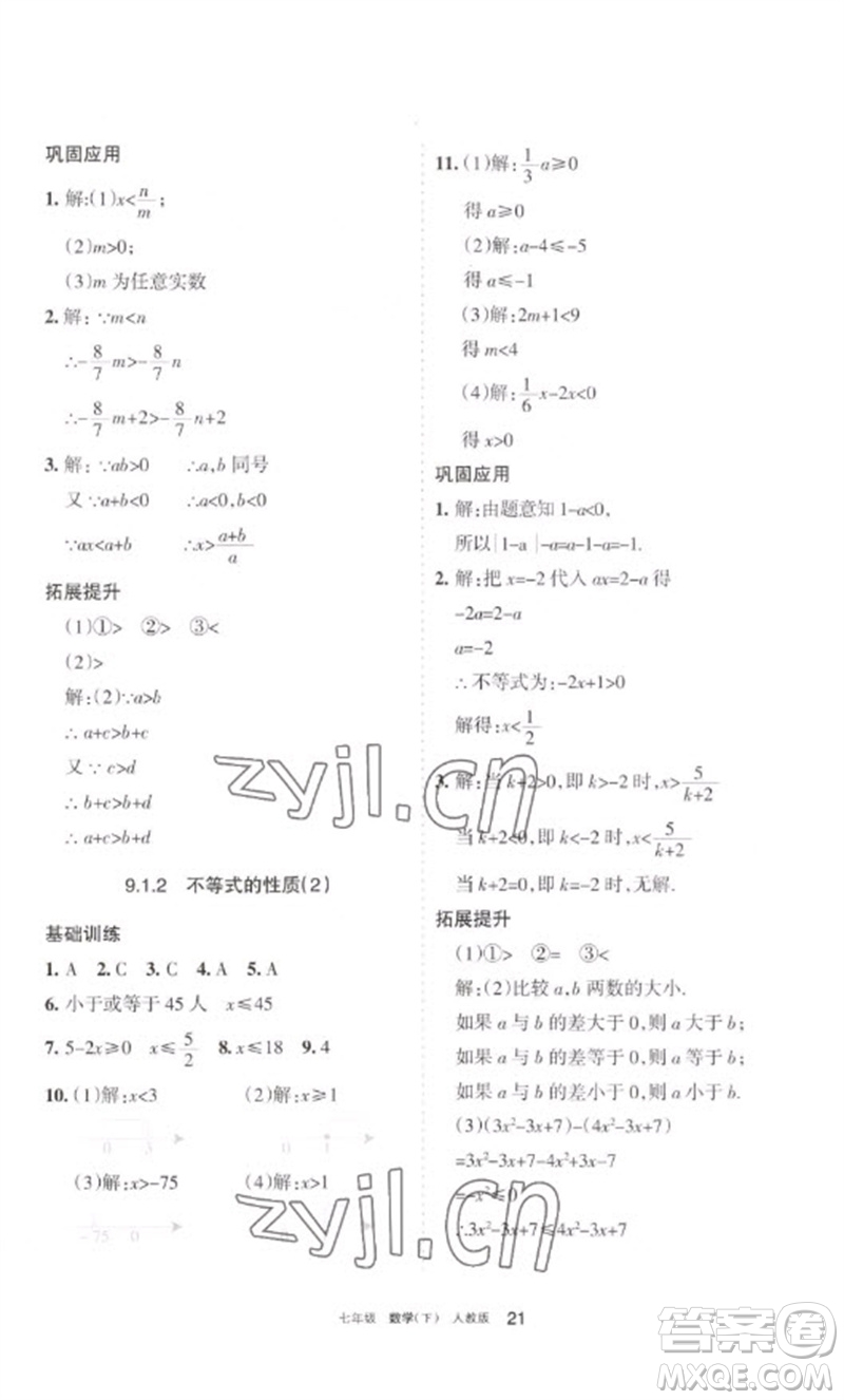 寧夏人民教育出版社2023學(xué)習(xí)之友七年級(jí)數(shù)學(xué)下冊人教版參考答案