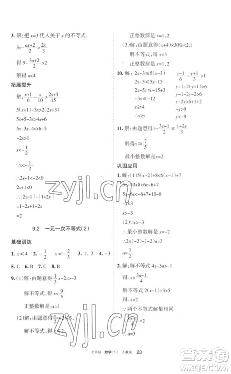 寧夏人民教育出版社2023學(xué)習(xí)之友七年級(jí)數(shù)學(xué)下冊人教版參考答案