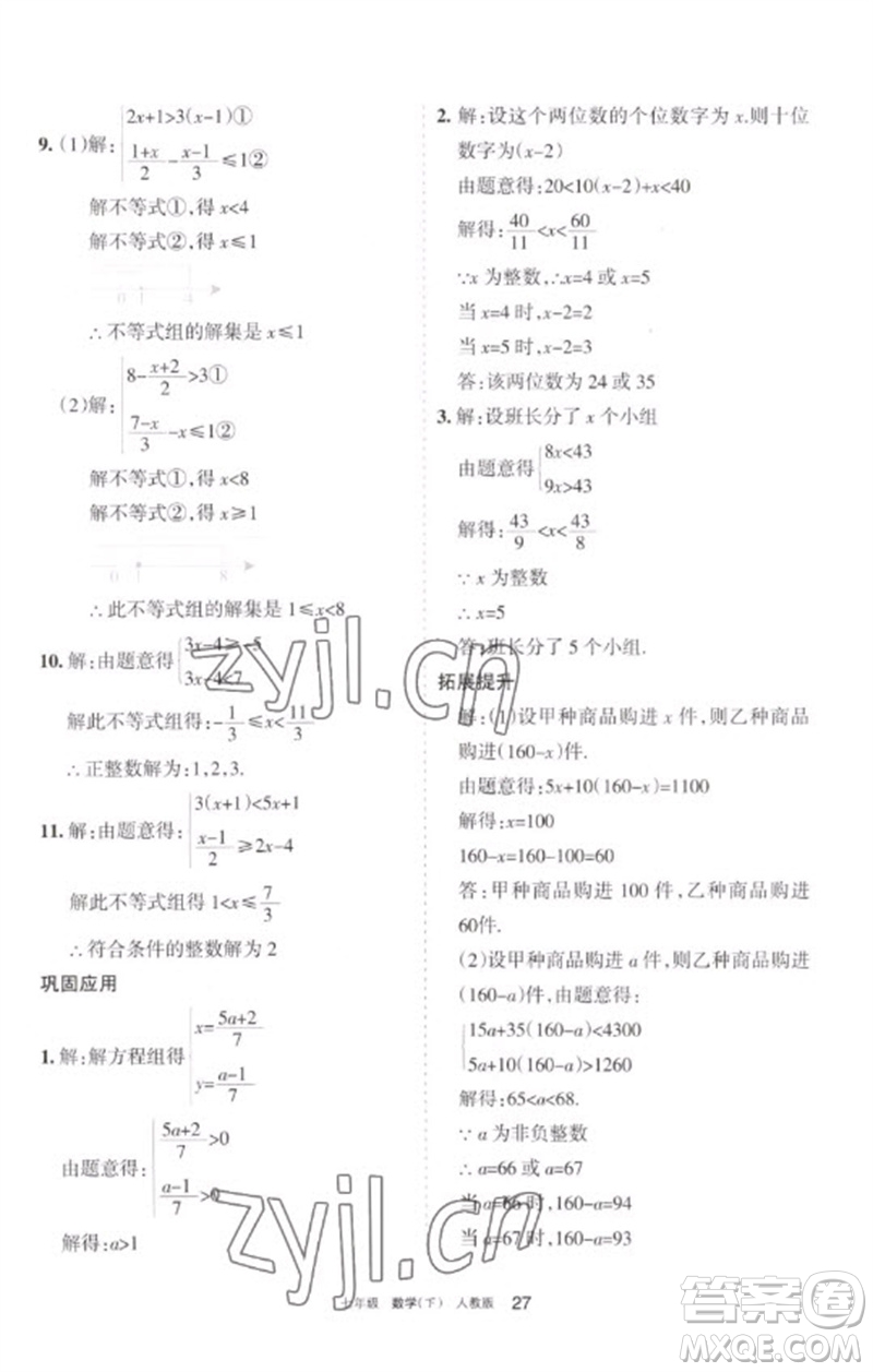 寧夏人民教育出版社2023學(xué)習(xí)之友七年級(jí)數(shù)學(xué)下冊人教版參考答案