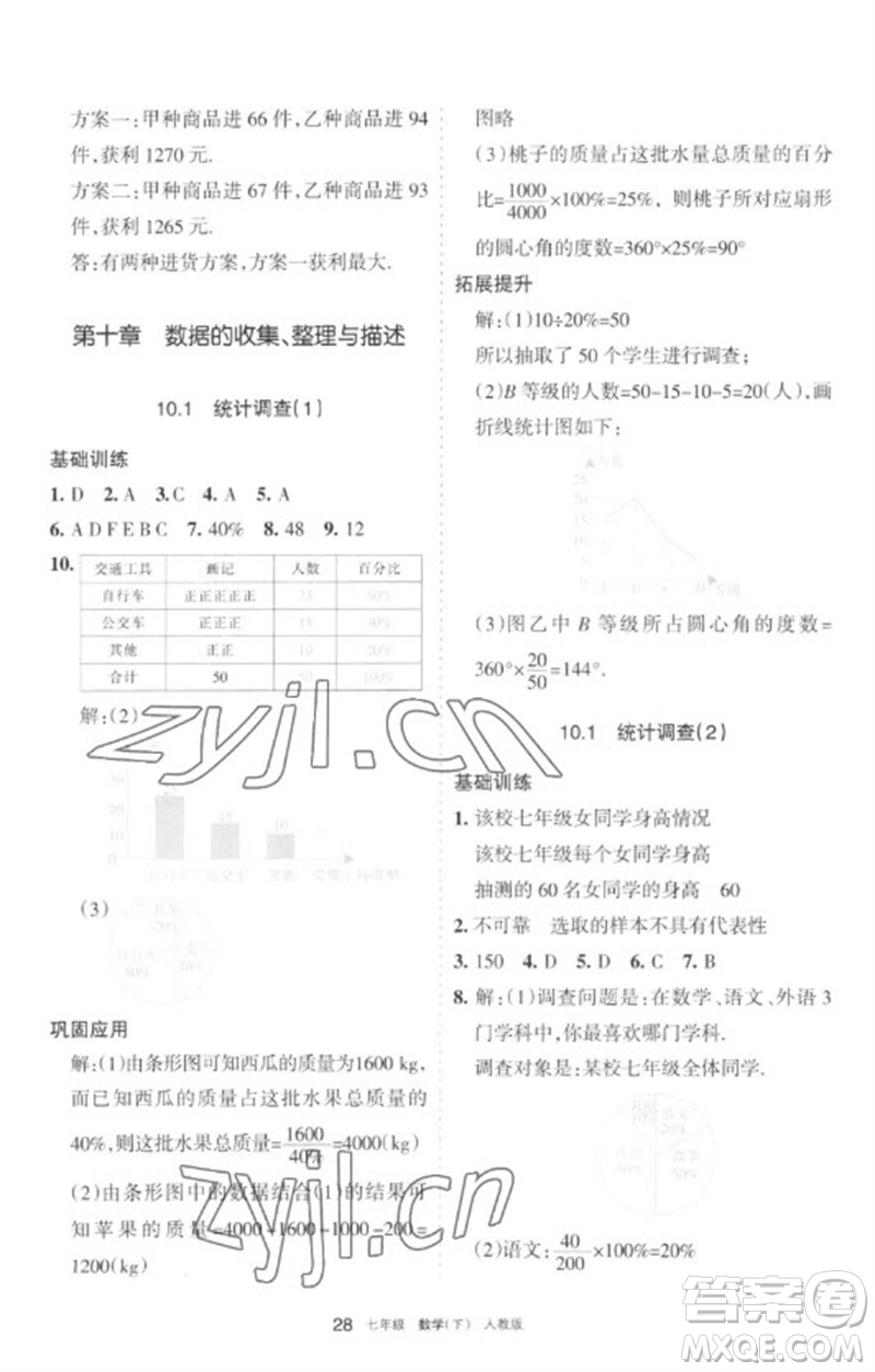 寧夏人民教育出版社2023學(xué)習(xí)之友七年級(jí)數(shù)學(xué)下冊人教版參考答案