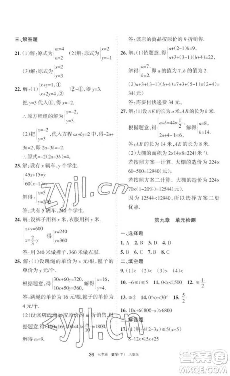 寧夏人民教育出版社2023學(xué)習(xí)之友七年級(jí)數(shù)學(xué)下冊人教版參考答案