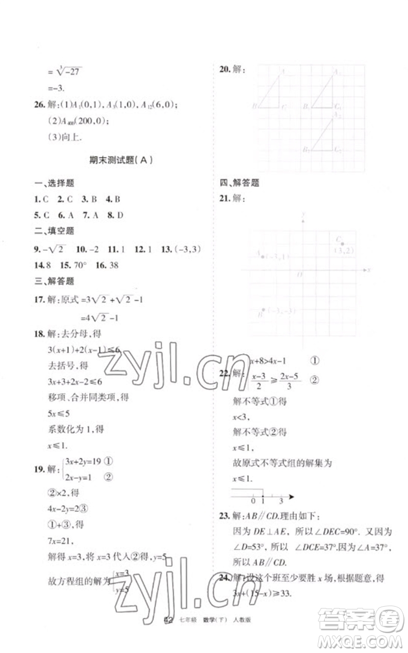 寧夏人民教育出版社2023學(xué)習(xí)之友七年級(jí)數(shù)學(xué)下冊人教版參考答案