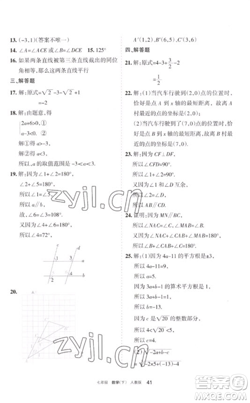 寧夏人民教育出版社2023學(xué)習(xí)之友七年級(jí)數(shù)學(xué)下冊人教版參考答案