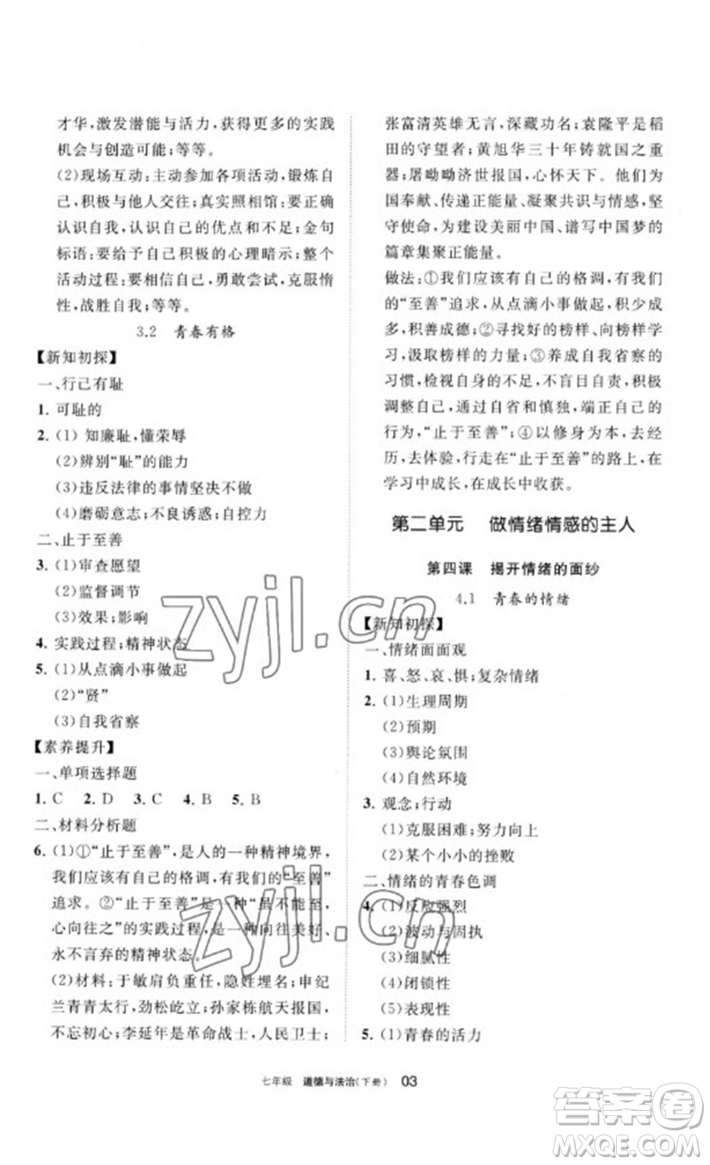 寧夏人民教育出版社2023學(xué)習(xí)之友七年級(jí)道德與法治下冊人教版參考答案