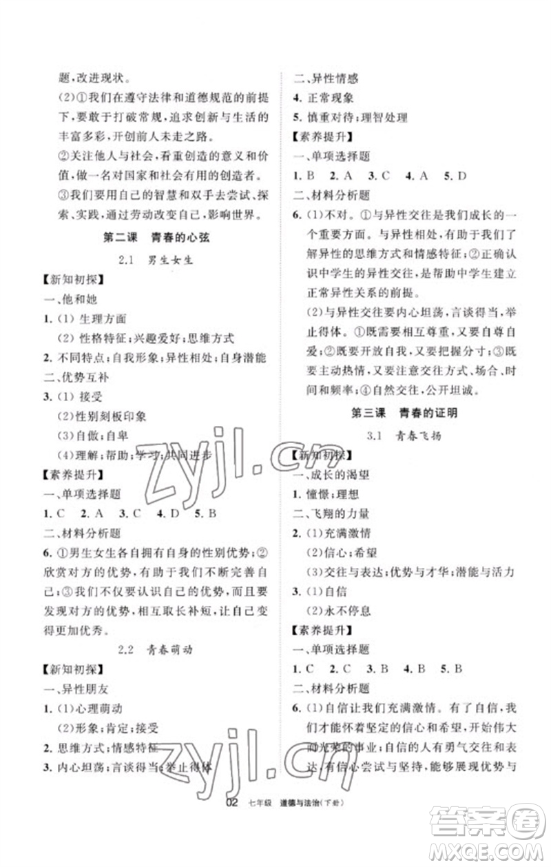 寧夏人民教育出版社2023學(xué)習(xí)之友七年級(jí)道德與法治下冊人教版參考答案