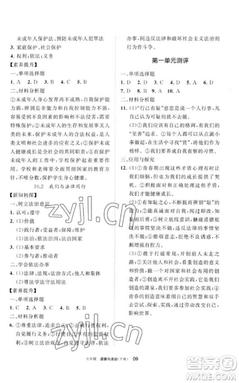 寧夏人民教育出版社2023學(xué)習(xí)之友七年級(jí)道德與法治下冊人教版參考答案