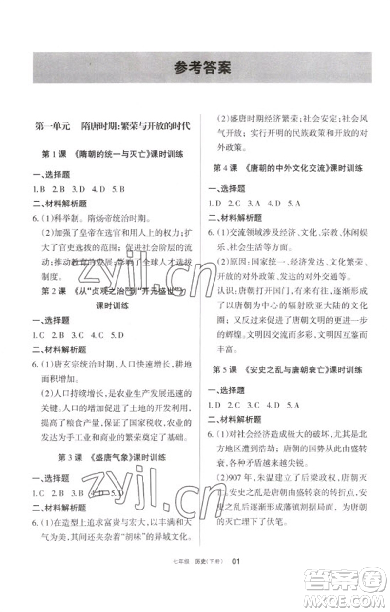 寧夏人民教育出版社2023學(xué)習(xí)之友七年級(jí)歷史下冊(cè)人教版參考答案