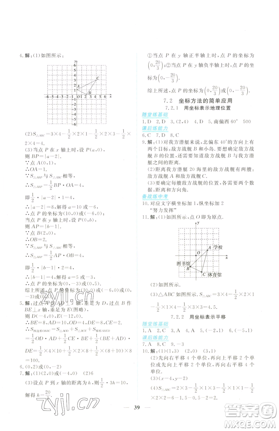 青海人民出版社2023新坐標(biāo)同步練習(xí)七年級下冊數(shù)學(xué)人教版青海專用參考答案