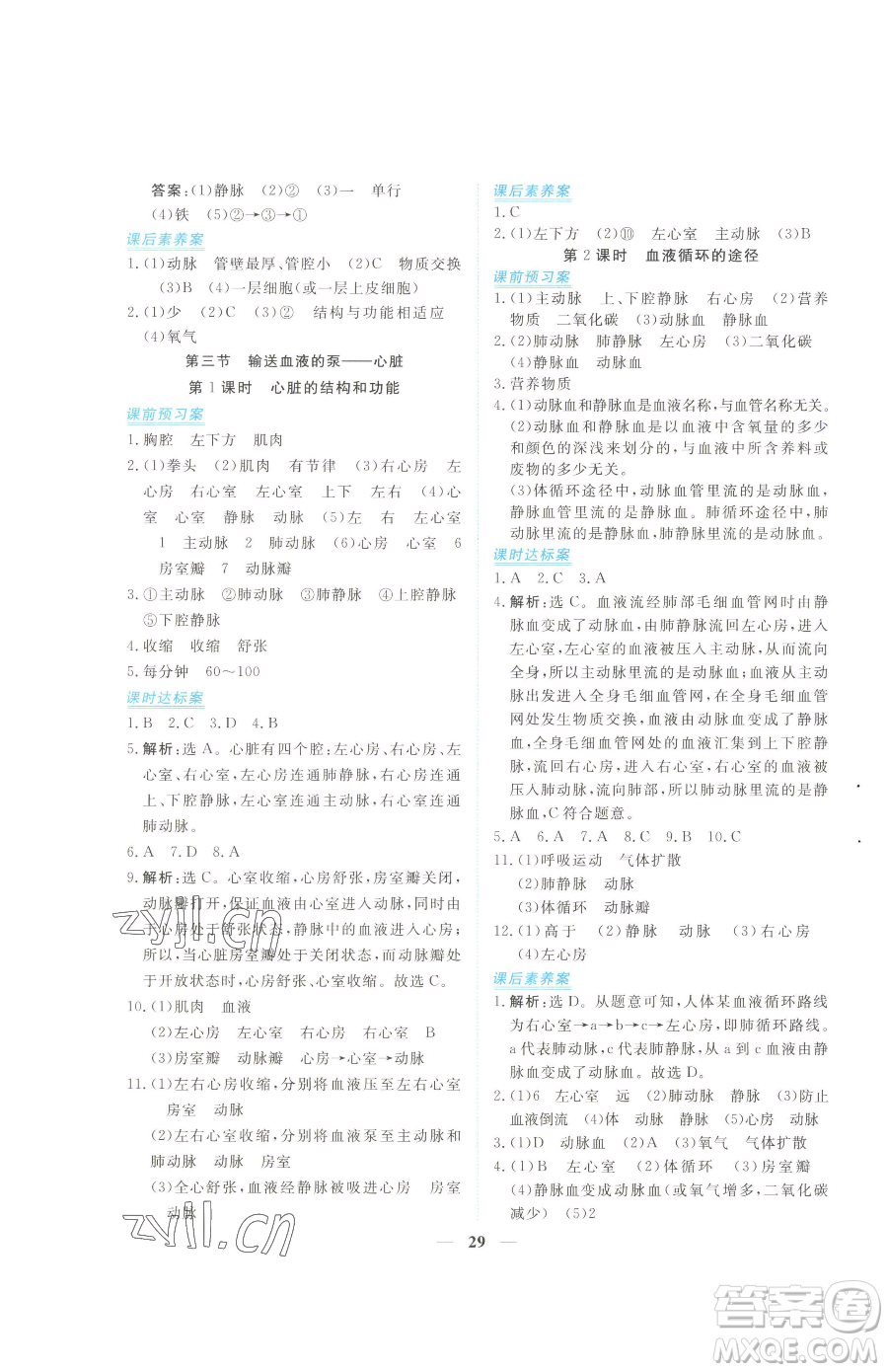 青海人民出版社2023新坐標同步練習(xí)七年級下冊生物人教版青海專用參考答案