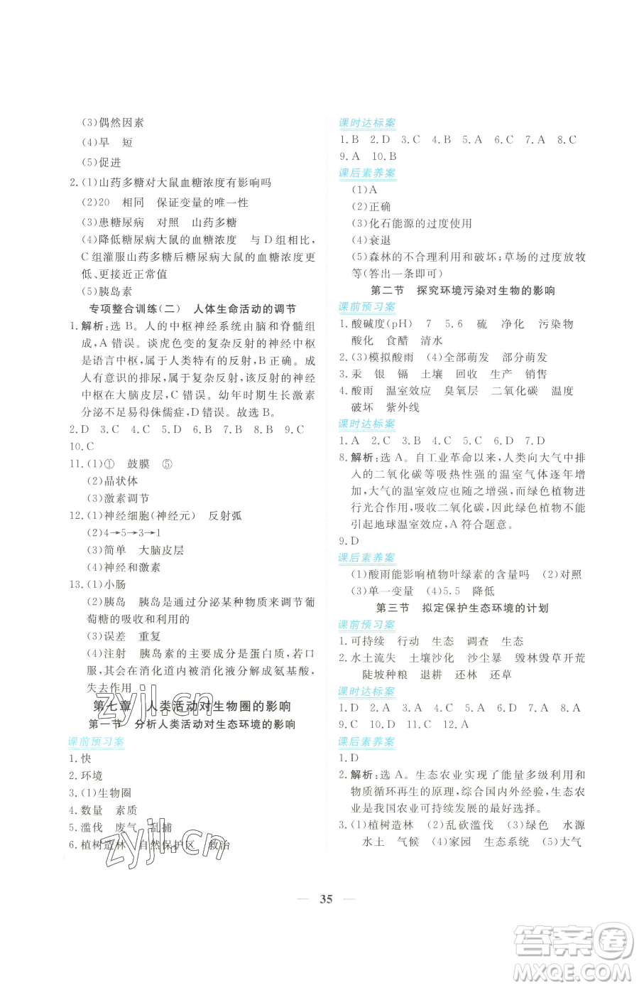 青海人民出版社2023新坐標同步練習(xí)七年級下冊生物人教版青海專用參考答案