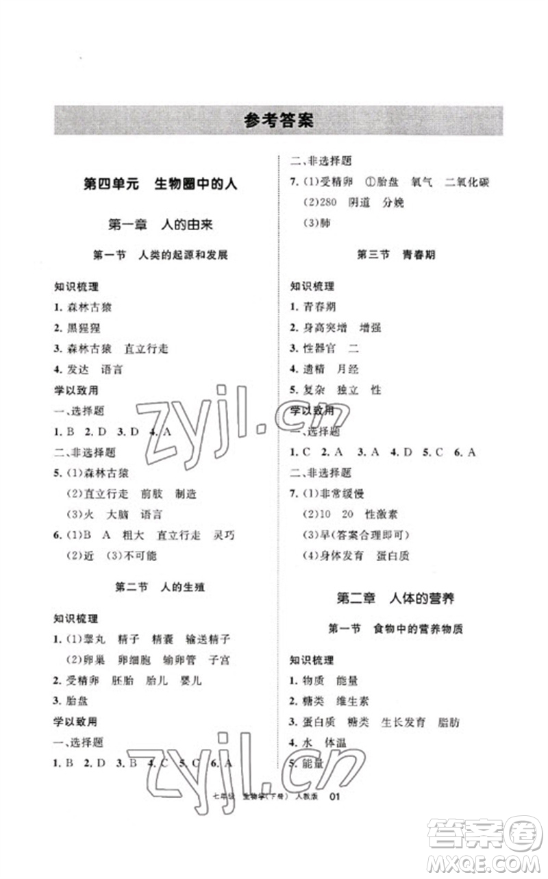 寧夏人民教育出版社2023學(xué)習(xí)之友七年級(jí)生物下冊人教版參考答案