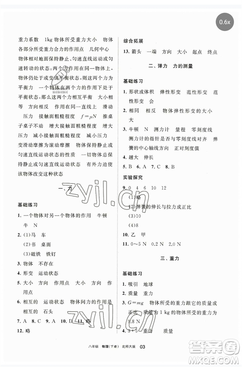 寧夏人民教育出版社2023學(xué)習(xí)之友八年級物理下冊北師大版參考答案