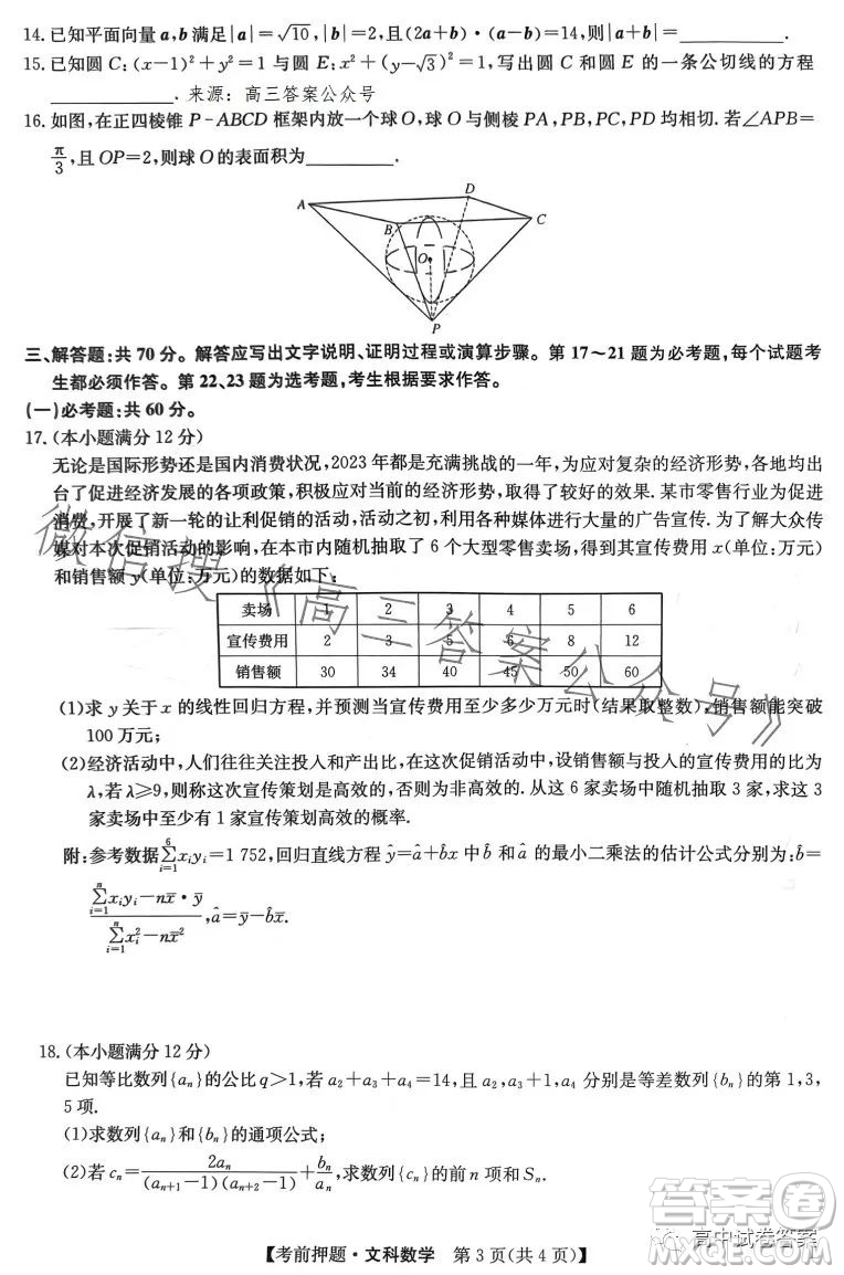 2023年九師聯(lián)盟5月考前押題高三文科數(shù)學(xué)試卷答案