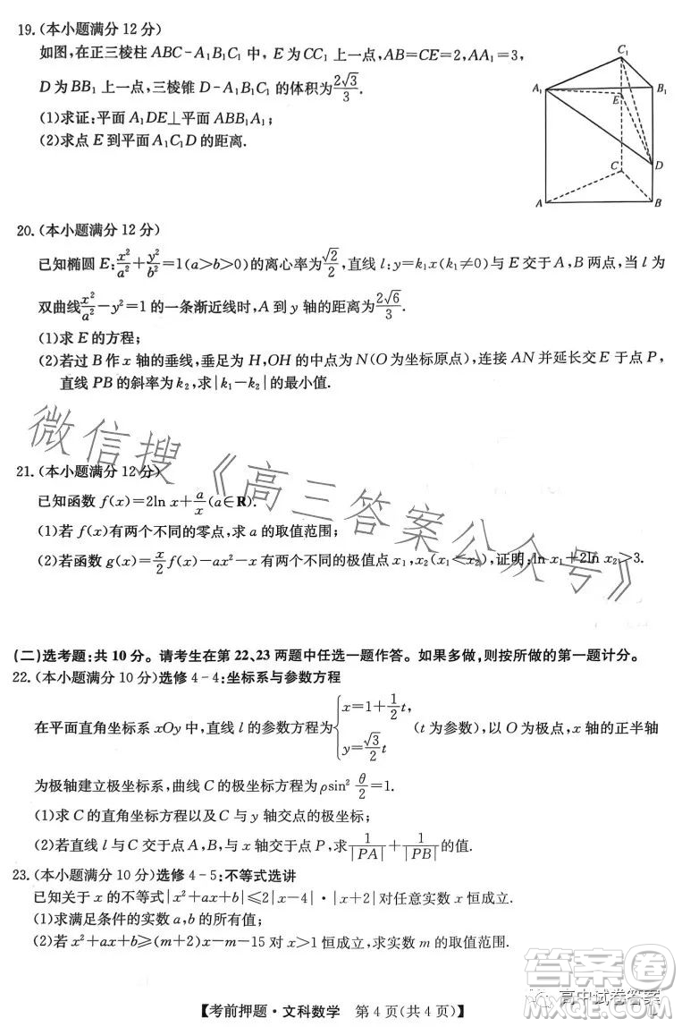 2023年九師聯(lián)盟5月考前押題高三文科數(shù)學(xué)試卷答案