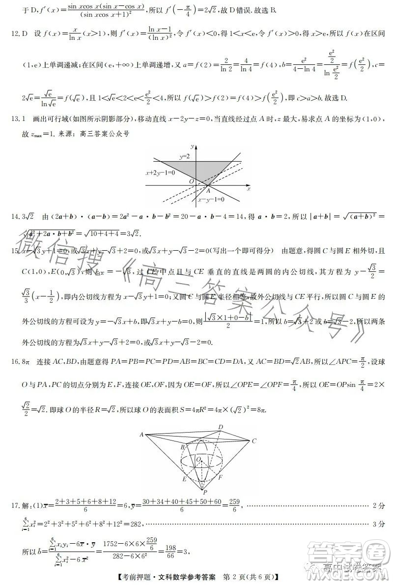 2023年九師聯(lián)盟5月考前押題高三文科數(shù)學(xué)試卷答案