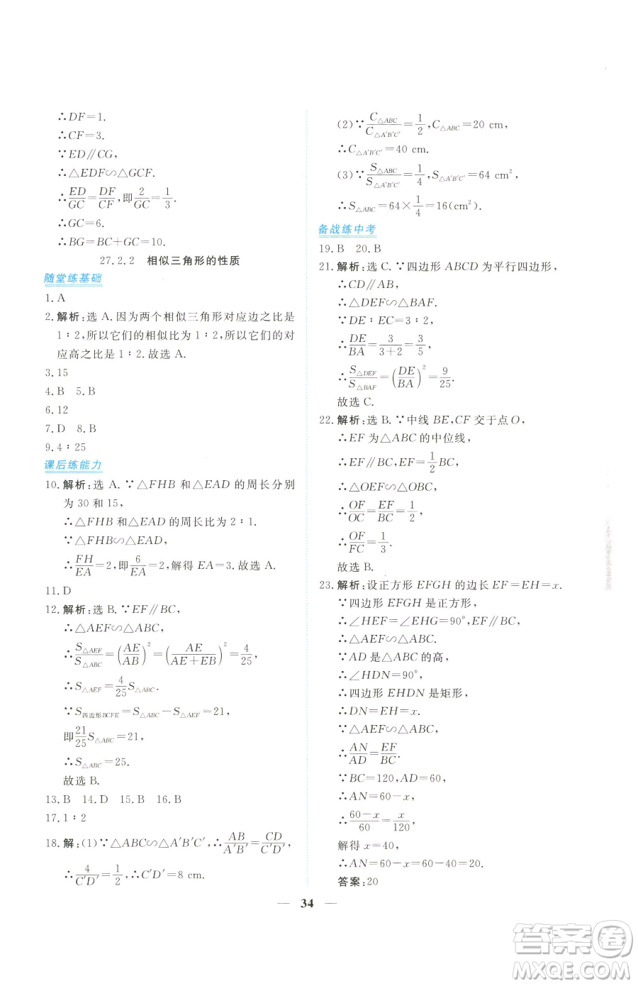 青海人民出版社2023新坐標同步練習九年級下冊數(shù)學人教版青海專用參考答案